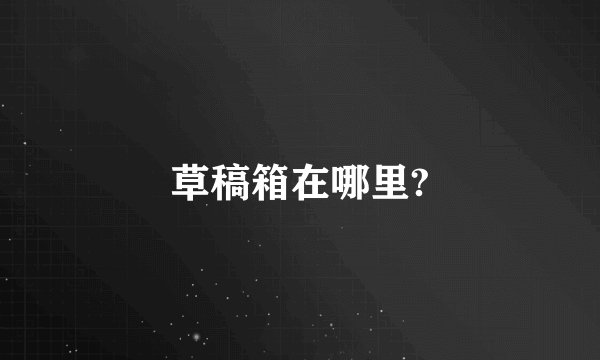 草稿箱在哪里?