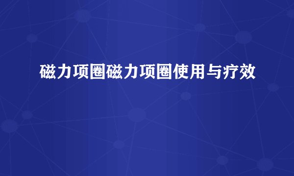 磁力项圈磁力项圈使用与疗效