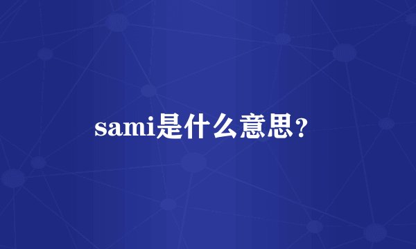 sami是什么意思?