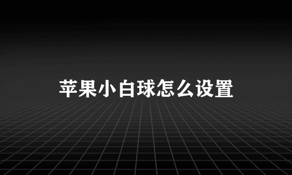 苹果小白球怎么设置