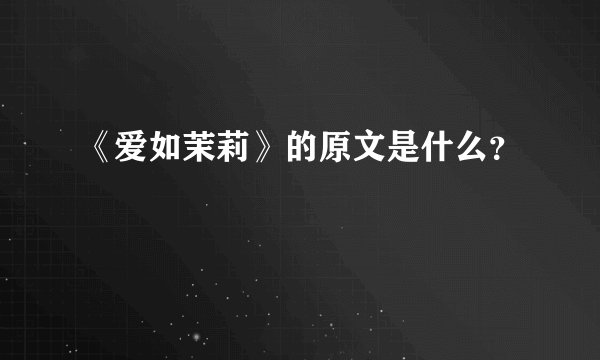 《爱如茉莉》的原文是什么?