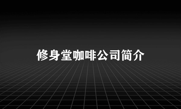 修身堂咖啡公司简介