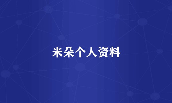 米朵个人资料