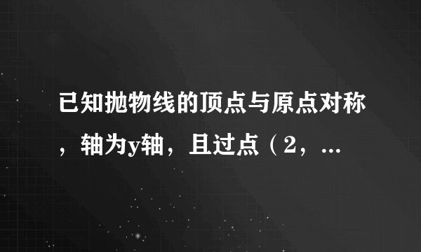 已知抛物线的顶点与原点对称，轴为y轴，且过点（2，8)，求抛物线解析式