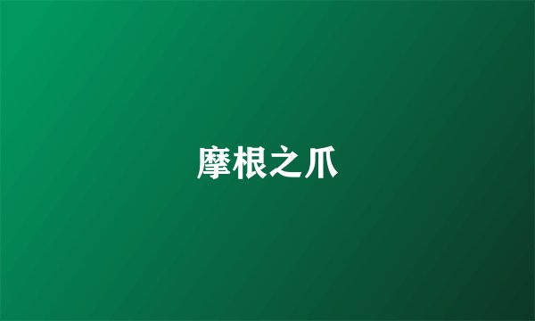 摩根之爪