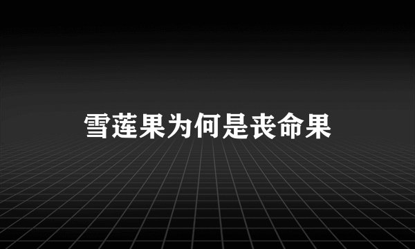 雪莲果为何是丧命果