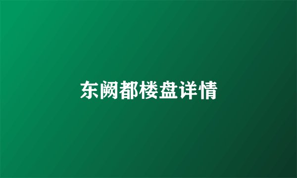 东阙都楼盘详情