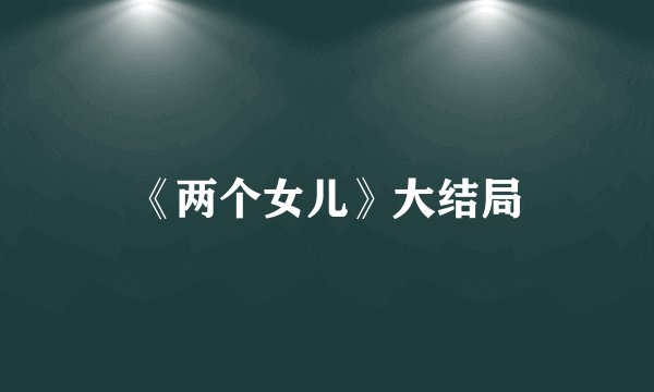 《两个女儿》大结局