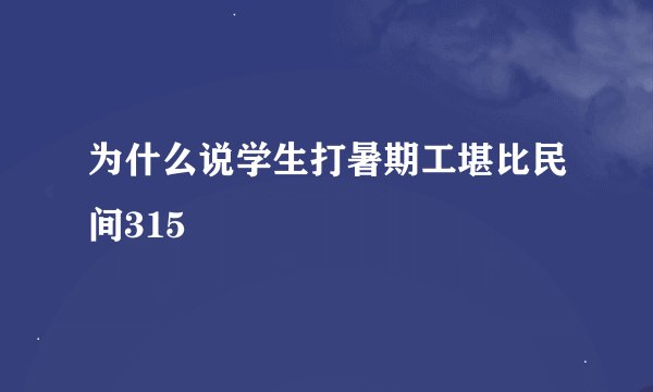为什么说学生打暑期工堪比民间315