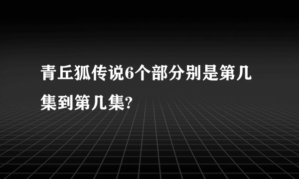 青丘狐传说6个部分别是第几集到第几集?