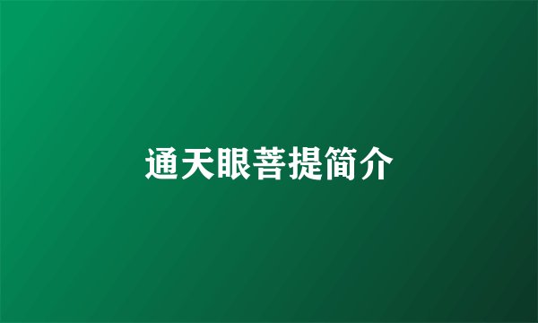 通天眼菩提简介