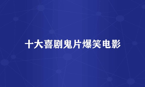 十大喜剧鬼片爆笑电影