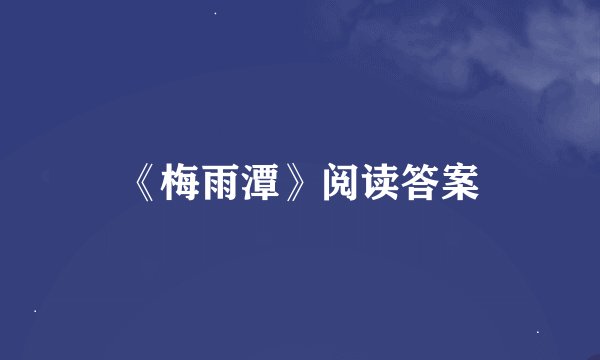 《梅雨潭》阅读答案