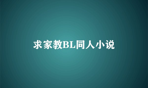 求家教BL同人小说