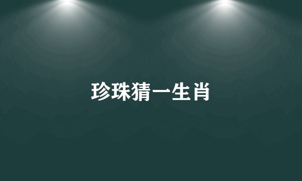 珍珠猜一生肖
