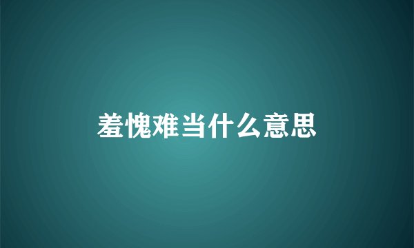 羞愧难当什么意思