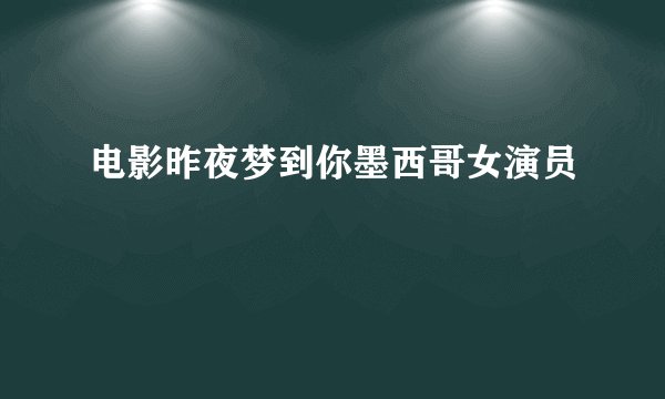 电影昨夜梦到你墨西哥女演员