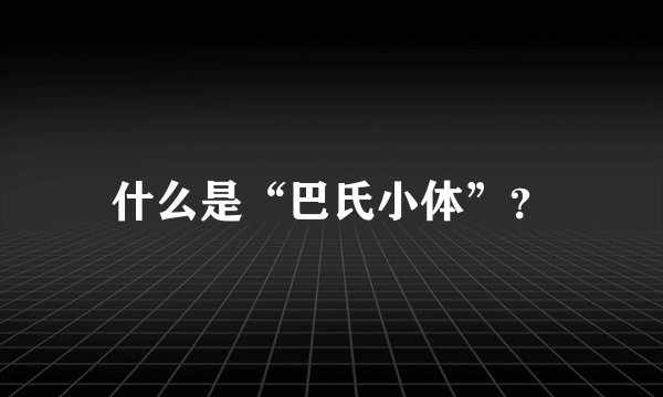 什么是“巴氏小体”？