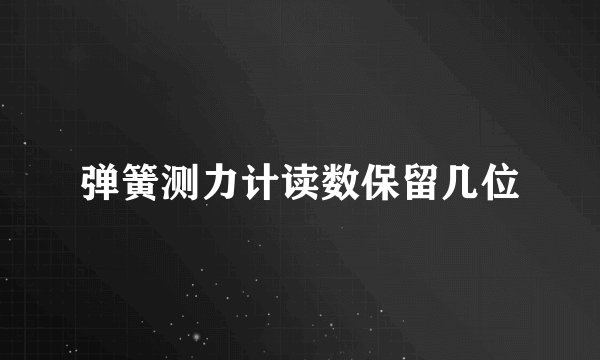 弹簧测力计读数保留几位