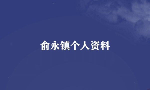 俞永镇个人资料