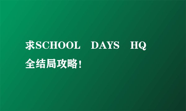 求SCHOOL DAYS HQ 全结局攻略！