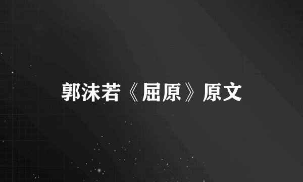 郭沫若《屈原》原文