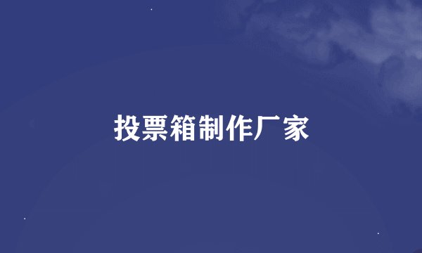 投票箱制作厂家