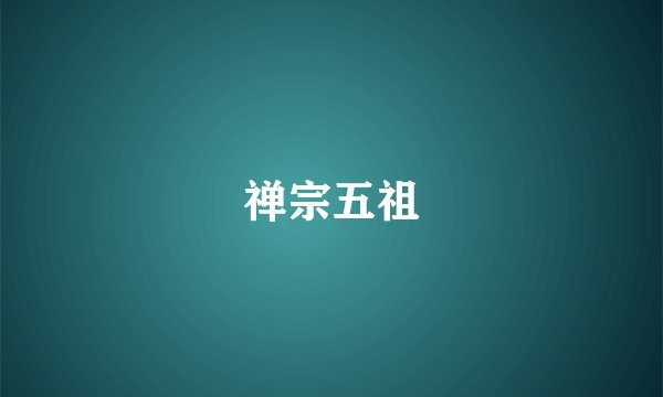 禅宗五祖