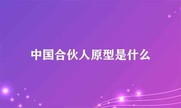 中国合伙人原型是什么