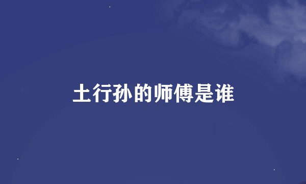 土行孙的师傅是谁