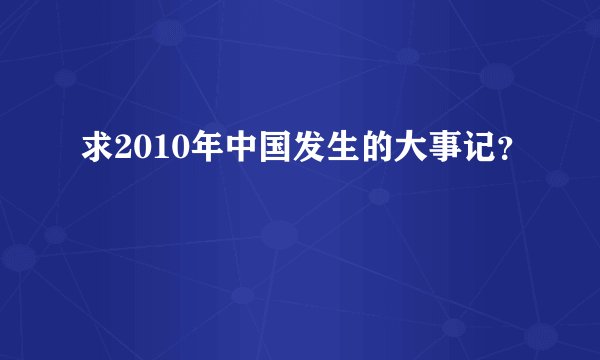 求2010年中国发生的大事记？