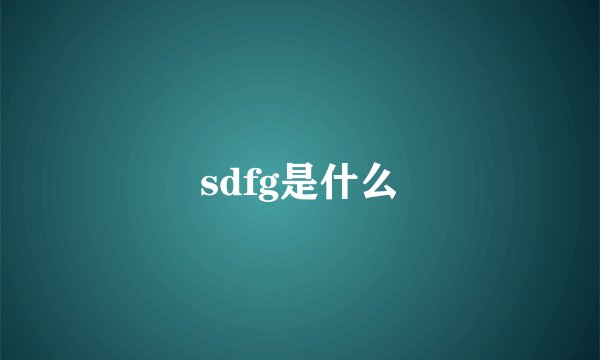 sdfg是什么