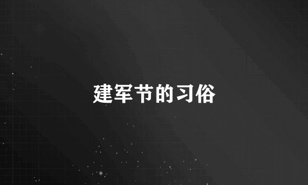 建军节的习俗