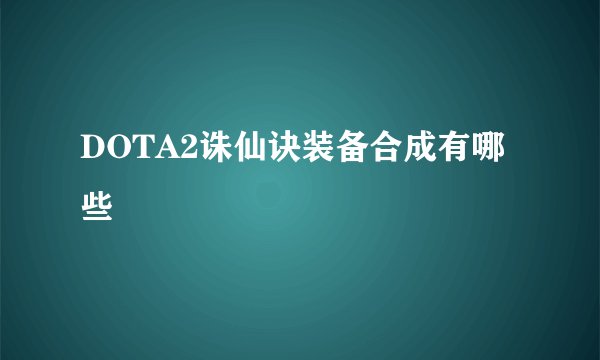 DOTA2诛仙诀装备合成有哪些