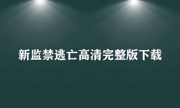 新监禁逃亡高清完整版下载