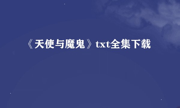 《天使与魔鬼》txt全集下载