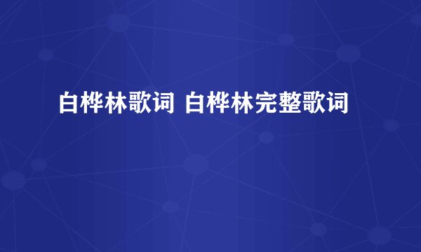 白桦林歌词 白桦林完整歌词