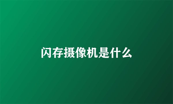 闪存摄像机是什么