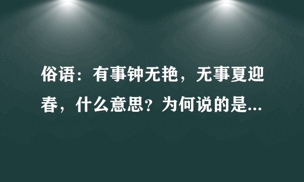 俗语：有事钟无艳，无事夏迎春，什么意思？为何说的是男人本性？