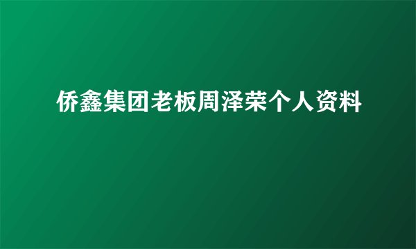 侨鑫集团老板周泽荣个人资料