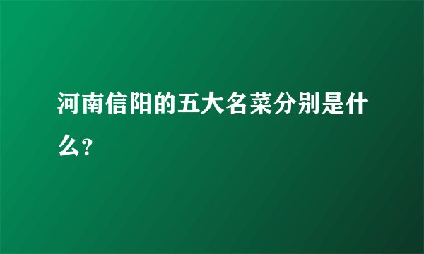 河南信阳的五大名菜分别是什么？