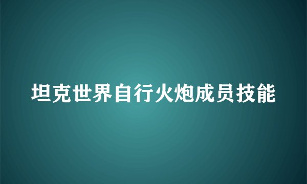 坦克世界自行火炮成员技能