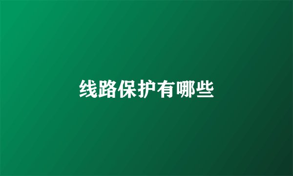 线路保护有哪些