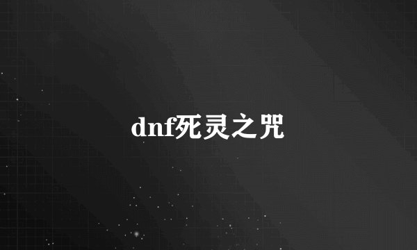 dnf死灵之咒