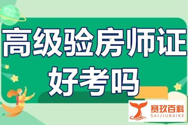 验房师需要考什么证？高级验房师证好考吗？
