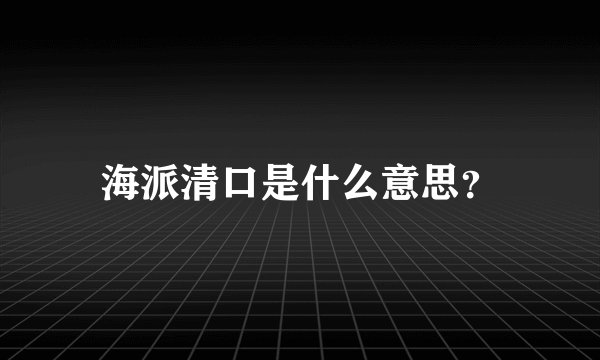 海派清口是什么意思？