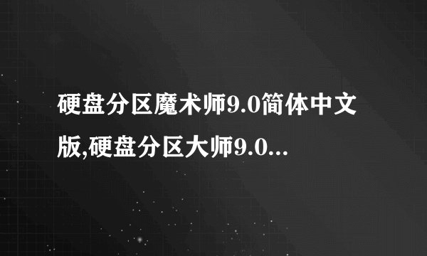 硬盘分区魔术师9.0简体中文版,硬盘分区大师9.0简体中文版