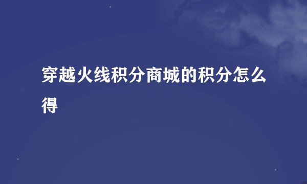 穿越火线积分商城的积分怎么得