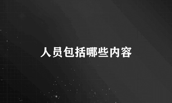 人员包括哪些内容