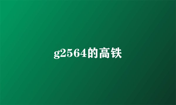 g2564的高铁